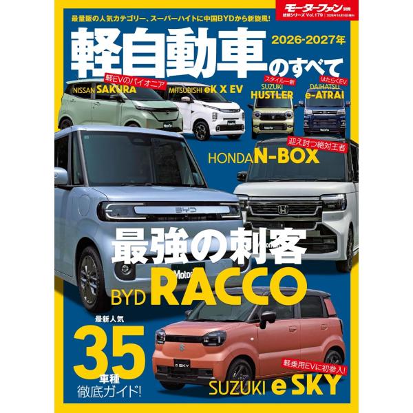 2026 - 2027 年 軽自動車のすべて モーターファン別冊 統括シリーズ Vol.179
