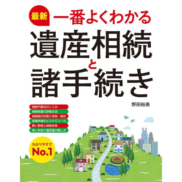 ★★大切な財産を守るためには正しい知識が必要です。★★仕組みや税金、手続きなどの基礎知識から、かしこい節税対策までわかりやすく解説。大きな字とビジュアルで見やすい紙面にしました！【目次】第1章　相続の基本をおさえておこう第2章　相続の手続き...
