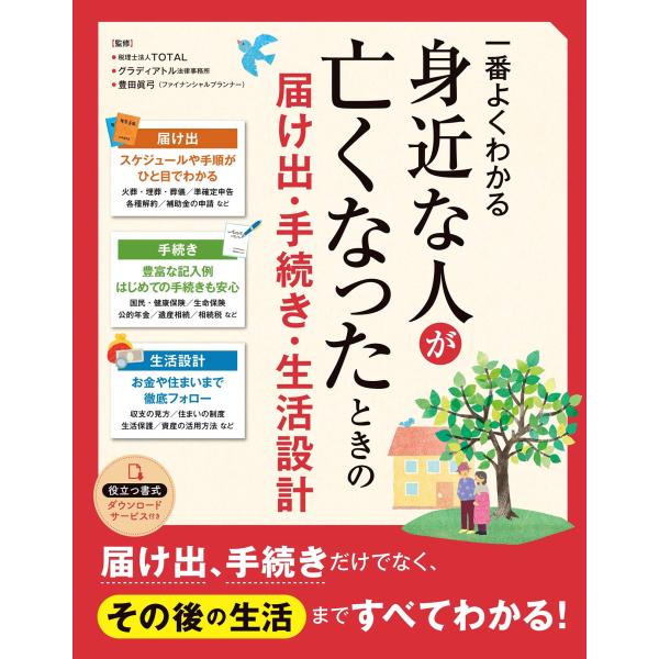 身近な人を亡くしたときの手続き、届け出から“その後の生活設計”まで、すべてわかる!・身近な人が亡くなったとき、どうすればよいのか? に応える決定版。・事務的な手続き、届け出だけでなく、お金の不安、生活の不安など、残された人の生活設計にまで寄...