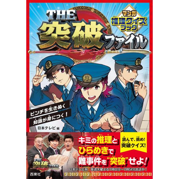 大人気バラエティ番組「THE突破ファイル」が初の書籍化! 番組人気コーナー「突破交番」を舞台に、あの突破クイズがマンガで楽しめる! 番組おなじみの兼近巡査、松陰寺巡査、岡部巡査の3人とともに難事件を調査し、突破クイズに挑もう! 突破のカギは...
