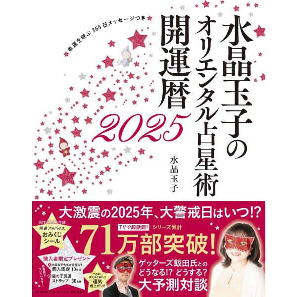 水晶玉子のオリエンタル占星術 幸運を呼ぶ365日メッセージつき 開運暦2025 水晶玉子／著