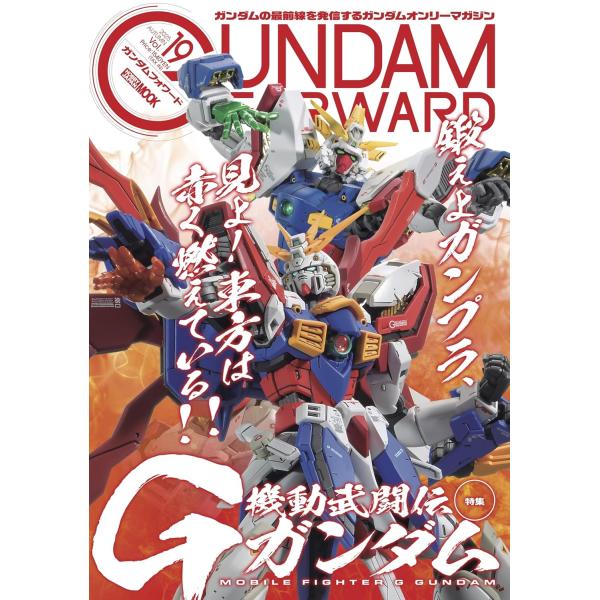 ガンダムフォワード　Vol.19 (HOBBY JAPAN MOOK)