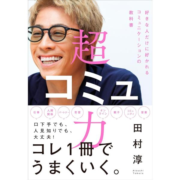 ★話題沸騰！発売前重版決定！★――なぜ、あの人はいつも周りとうまくやっているのか？本書は、数多の業界の、数え切れない人々を虜にしてきた“田村淳流”「好かれるコミュニケーション力」の教科書です。相手からの印象がガラッと変わる「聞き方の極意」か...