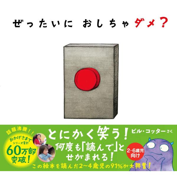 ついつい押したくなるボタンと謎の生き物。おしちゃダメなボタンなのに、謎の生き物が「押しちゃえば？」「押しちゃえば？」と誘惑してくる。誘惑に負けて押してみると・・・。ボタンを押したり、絵本を振ったり擦ったり。子供の好奇心を刺激して何度でも読み...