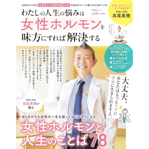 わたしの人生の悩みは女性ホルモンを味方にすれば解決する (晋遊舎ムック)