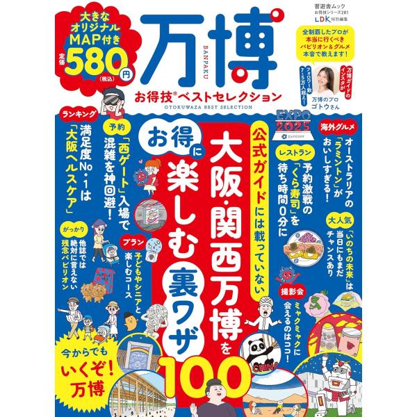 【お得技シリーズ281】万博お得技ベストセレクション (晋遊舎ムック)