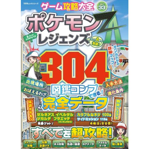 図鑑コンプをサポート！完全ポケモンデータから隠し要素まで！１００％ムックシリーズ出版社名 晋遊舎出版年月 2025年11月ISBNコード 978-4-8018-2588-8
