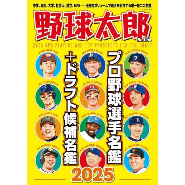 野球太郎No.054 プロ野球選手名鑑+ドラフト候補名鑑2025 (バンブームック)