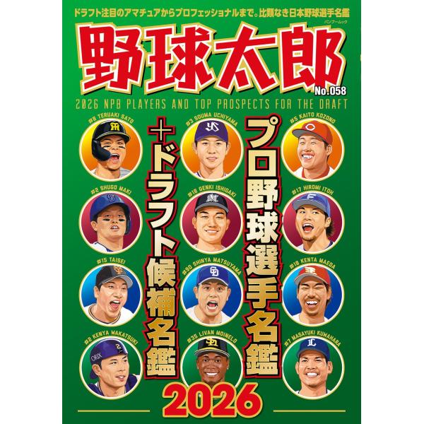 野球太郎No.058 プロ野球選手名鑑+ドラフト候補名鑑2026 (バンブームック)