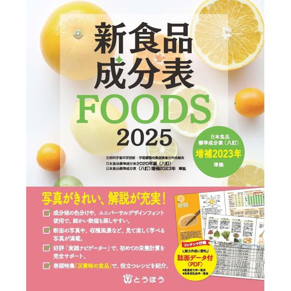 「日本食品標準成分表（八訂）増補2023年」準拠全2,538食品を収載「日本人の食事摂取基準（2025年版）」を反映。＊巻頭特集「災害時の食品」では、災害時に応用でき、普段の食卓にも活用できるレシピを紹介しています。＊18食品群の特徴をつか...
