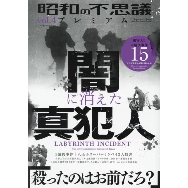 昭和の不思議プレミアム vol.4 (ミリオンムック)