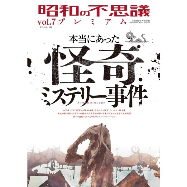 昭和の不思議プレミアム vol.7 (ミリオンムック)