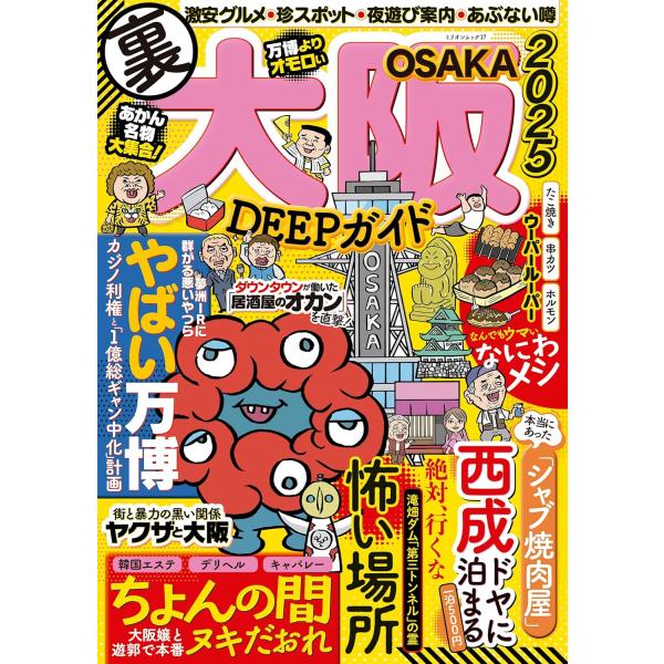大阪DEEPガイド (ミリオンムック17)