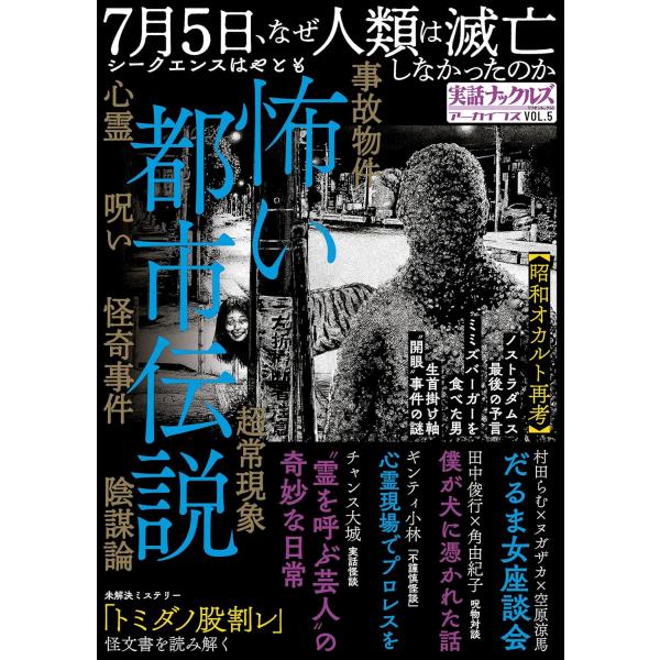 実話ナックルズアーカイブス　VOL.5   怖い都市伝説 (ミリオンムック)