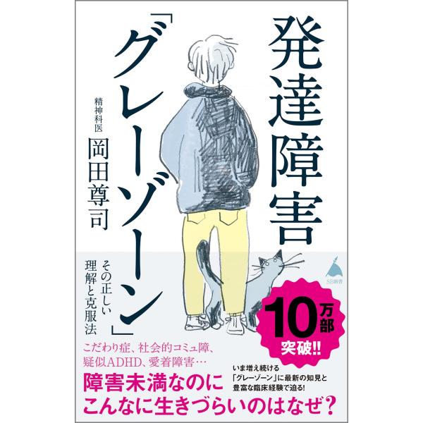 発達障害より生きづらい?あなたももしかしたら「グレーゾーン」かもしれない。・・・・・・・・・・・・・・・・・・発達障害について広く認知されるようになり、自分も発達障害かもしれないと医療機関を訪れる人も増えてきた。そんななか多くなっているのが...