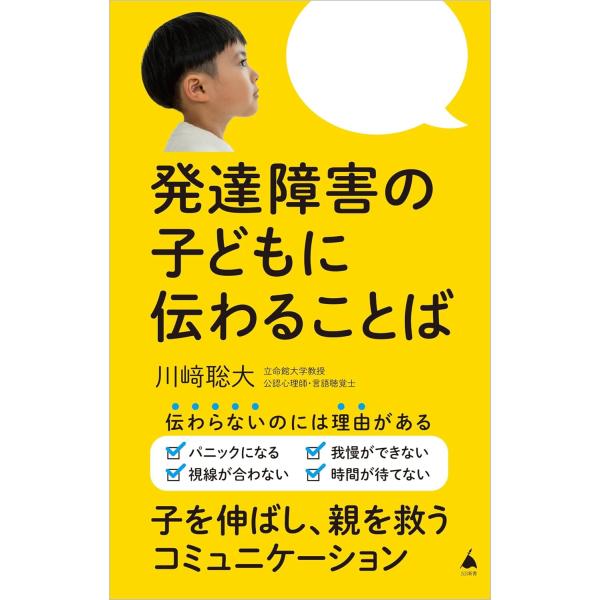 "なぜか伝わらない"を"伝わる!!"に「ちょっと待ってね」は待ってくれないのに、電子レンジのチンは待てるのはどうして？「ダメでしょ！」「もうやめて」と言っても、困った行動を繰り返すのはどうして？ことばとコミュニケーションの発達と、発達障害の...