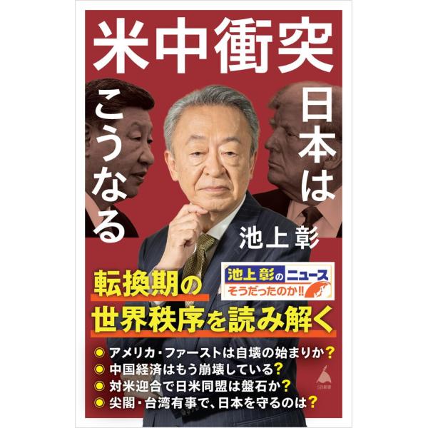 米中衝突 日本はこうなる (SB新書 717) 池上彰／著
