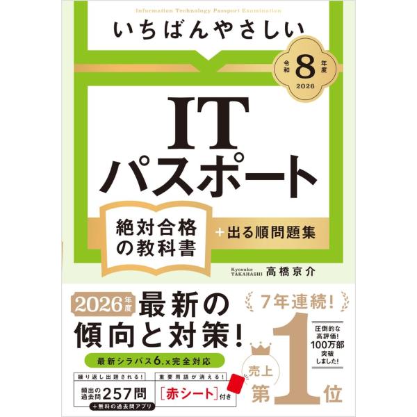 圧倒的な高評価で、７年連続・売り上げ　第１位！絶大な支持を得ているITパスポート試験対策本の令和８年度（2026年度）最新版です！2026年度の最新の傾向と対策を盛り込みました！話題の新重要用語「生成AI」関連にもしっかり対応！多くの図版を...