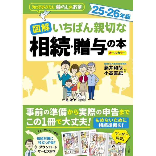 [本/雑誌]/図解いちばん親切な相続・贈与の本 知っておきたい暮らしのお金 25-26年版 オールカラー/藤井和哉/監修 小高直紀/監修