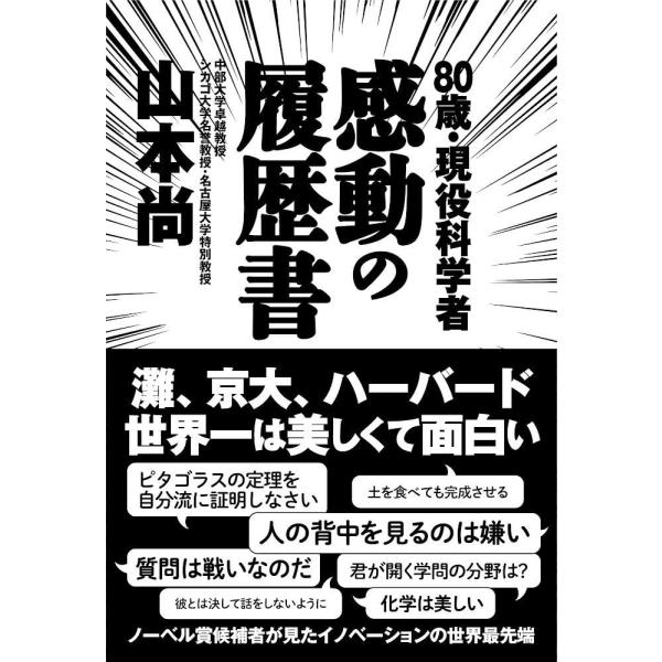 灘・京大・ハーバード世界一は美しくて面白いノーベル賞候補者が見たイノベーションの世界最先端小学生の頃からずっと化学が好きだった。美しい自然、日本人に必要な常識を徹底して身につけさせてくれた灘中・灘高、京大は世界一ではないと知った日、ハーバー...