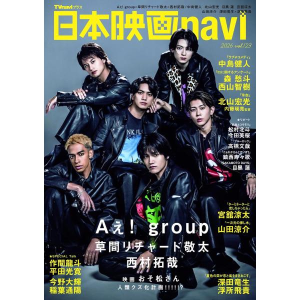 日本映画navi vol.123★表紙:Aぇ! group、草間リチャード敬太、西村拓哉 (NIKKO MOOK)