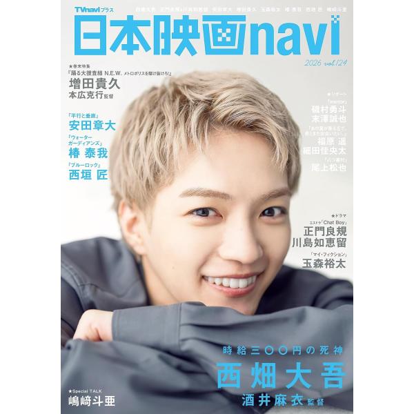 日本映画navi vol.124★表紙:西畑大吾 (NIKKO MOOK)