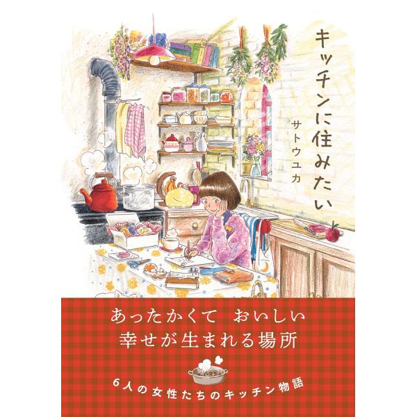 キッチンに住みたい (はちみつコミックエッセイ) 　サトウユカ (著)