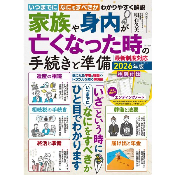 ご家族や身内など、自分の近しい人の「もしも」の時に、何をすれば良いのかがこの一冊でわかります。先に知って準備をしておけば、急な出来事の時にも焦ることはありません。ご自身のもしもの時にも使える「エンディングノート」付き。ＭＳムック明石久美／監...