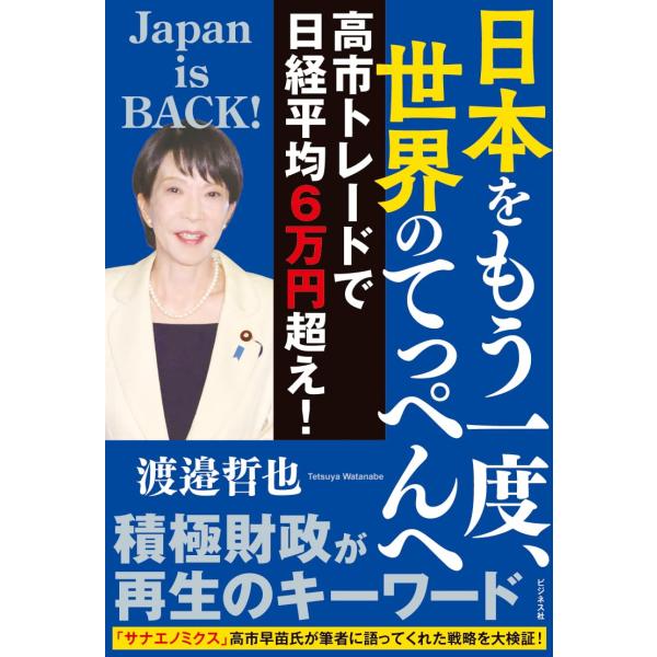 日本をもう一度、世界のてっぺんへ 高市トレードで日経平均６万円超え！