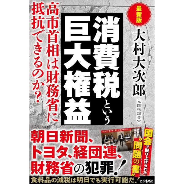 高市早苗は財務省に抵抗できるのか？朝日新聞、トヨタ、経団連、財務省の犯罪！食料品の減税は明日でも実行可能だ！第1章　「消費税は公平な税金」という大ウソ第2章　朝日新聞が消費税推進派になった「とんでもない理由」第3章　経団連の大罪第4章　消費...