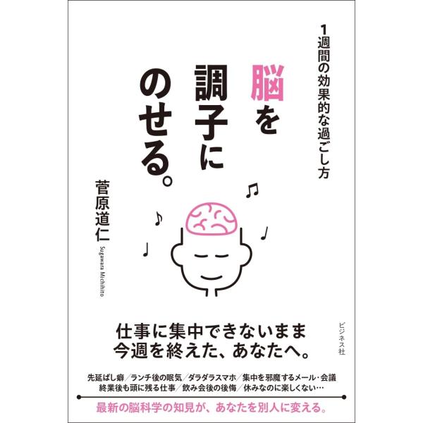 脳を調子にのせる。 〜１週間の効果的な過ごし方 菅原道仁 (著)
