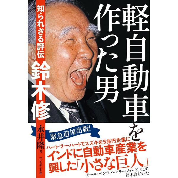 【中古】軽自動車を作った男 知られざる評伝　鈴木修