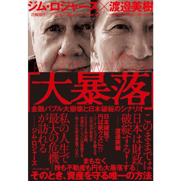 「大暴落」 金融バブル大崩壊と日本破綻のシナリオ