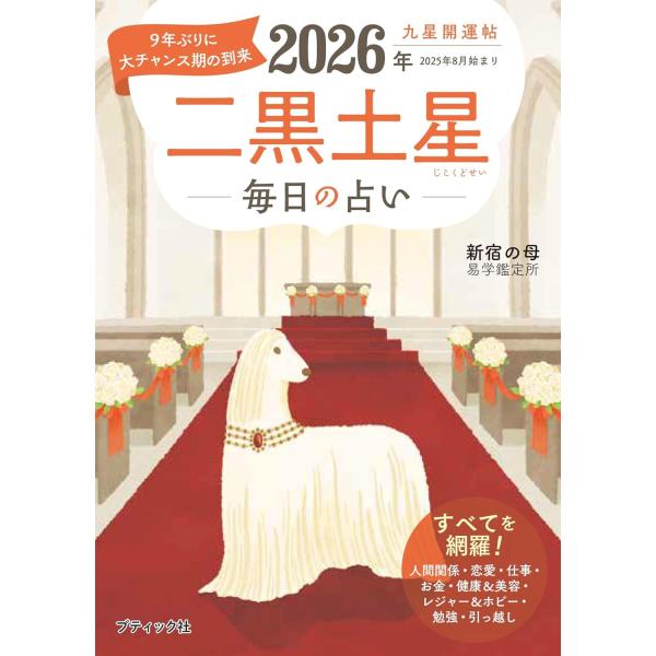 あたたかなアドバイスで支持を集める「新宿の母易学鑑定所」の2026年度版分冊本。愛情運、仕事運、金運の月毎の傾向や、毎日の運勢を知ることができる。2025年8月〜2026年12月の占いを掲載。二黒土星　毎日の占いブティック・ムック　１８７１...