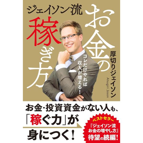 ジェイソン流お金の稼ぎ方 コレだけやれば収入が増える！ 厚切りジェイソン／著