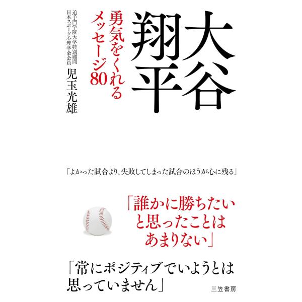 大谷翔平 勇気をくれるメッセージ80 児玉光雄／著