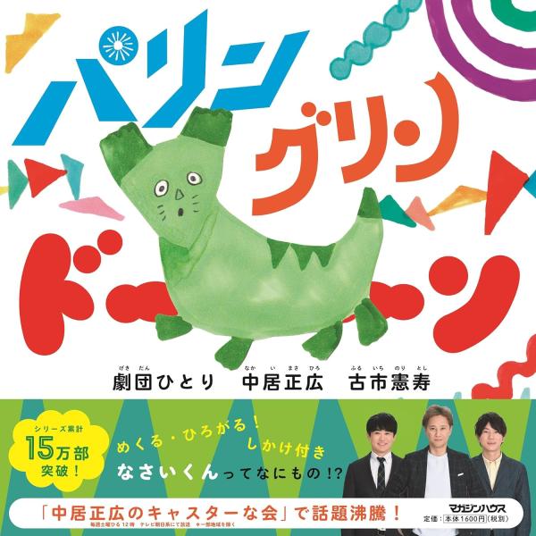 パリン グリン ドーン(通常版) 中居正広 (著) 劇団ひとり (著) 古市憲寿 (著)