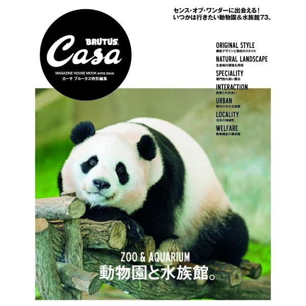 Casa BRUTUS特別編集 動物園と水族館。