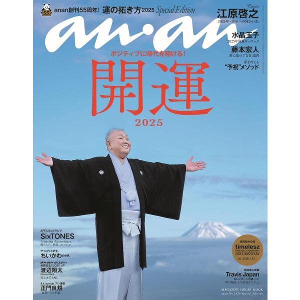 anan(アンアン)No.2429 Special Edition[運の拓き方2025／江原啓之] (MAGAZINE HOUSE MOOK)