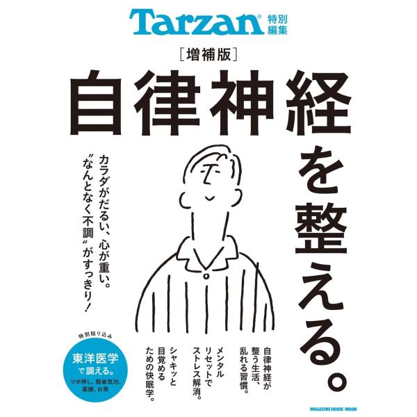 “なんとなく不調"がすっきり!完全ガイド・自律神経セルフケア。地球温暖化の影響か、春と秋がどこかに消えてしまったよう。夏は灼熱地獄、冬は超乾燥、かと思えば豪雪。仕事や家事は忙しく、食事は不規則、そして寝不足。心身の疲労や倦怠感は日々高まる。...