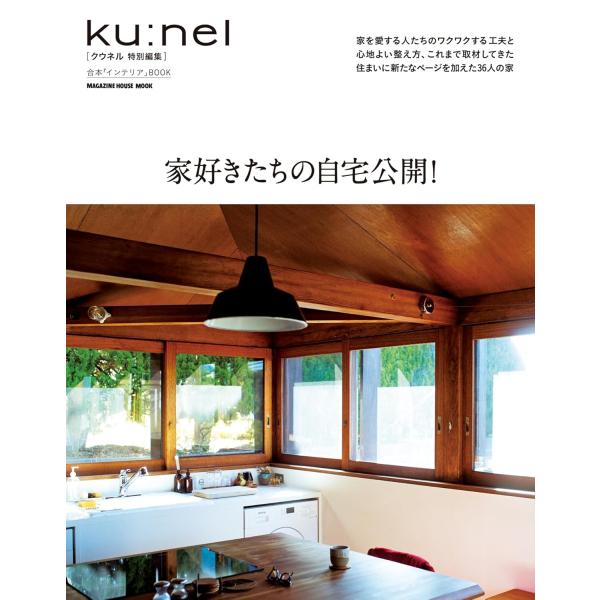 [本/雑誌]/家好きたちの自宅公開! (MAGAZINE HOUSE MOOK)/マガジンハウス