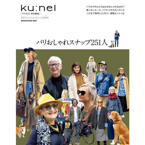 個性こそ、センス！ファッションスナップ in パリハイブランドの最新ファッョンも好き。その一方で母や祖母から受け継いだアクセサリーも大切に使うパリジェンヌ。つねに目指すのはオリジナリティです。どんなブランドを選び、アイテムを身につけるのか、...