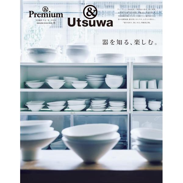 ＆Premium特別編集　器を知る、楽しむ。 (MAGAZINE HOUSE MOOK)