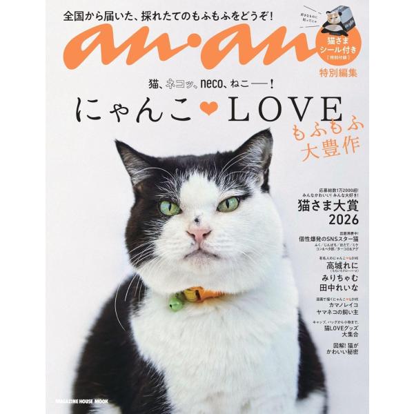 anan特別編集 にゃんこＬＯＶＥ もふもふ大豊作 (MAGAZINE HOUSE MOOK)