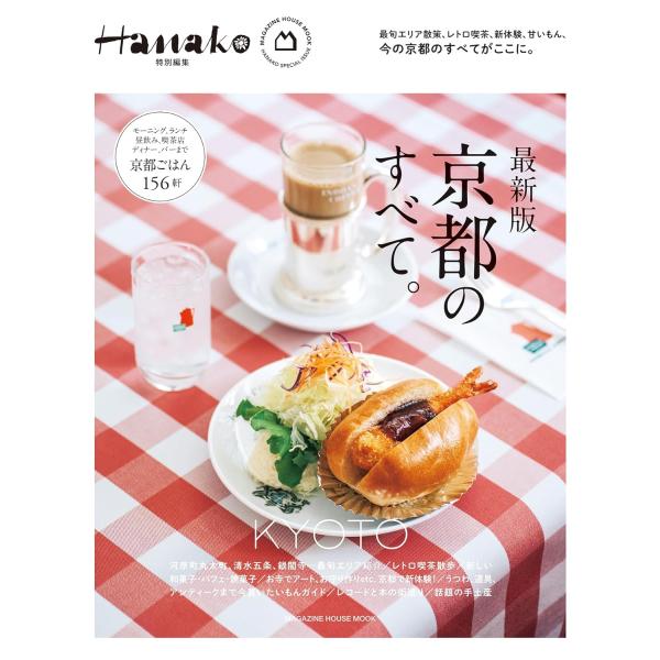 Hanako特別編集　最新版　京都のすべて。 (MAGAZINE HOUSE MOOK)