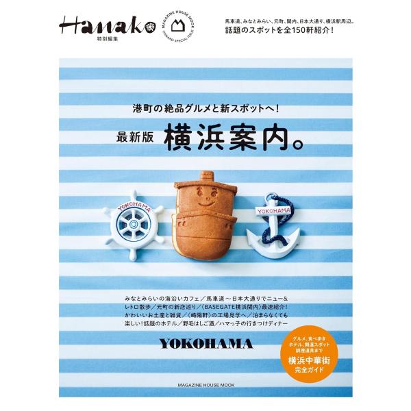 Hanako特別編集 横浜案内。 (MAGAZINE HOUSE MOOK)