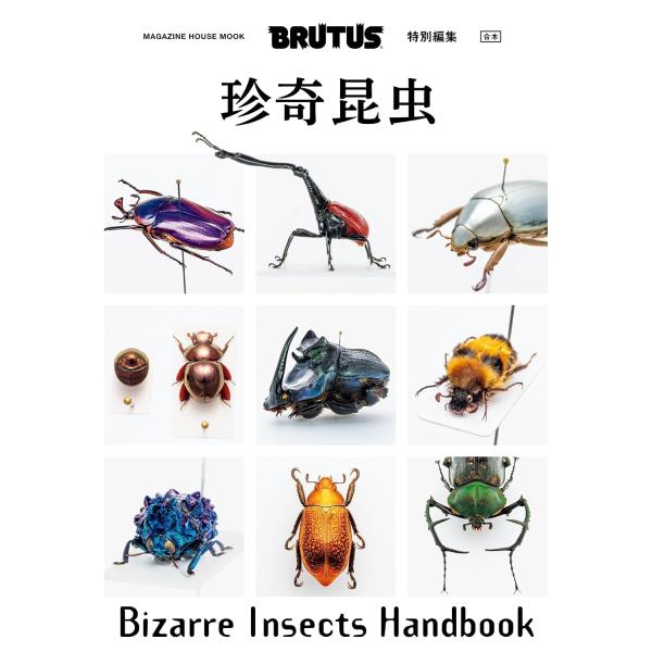 BRUTUS特別編集　合本　珍奇昆虫　Bizarre Insects Handbook (MAGAZINE HOUSE MOOK)