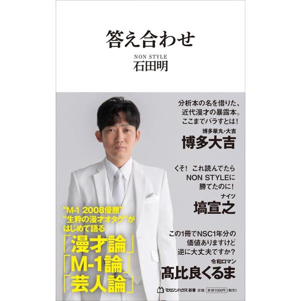 答え合わせ (マガジンハウス新書)