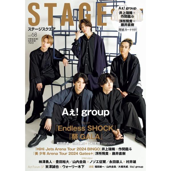 ステージスクエア vol.68 [COVER:Aぇ! group] (HINODE MOOK 723)