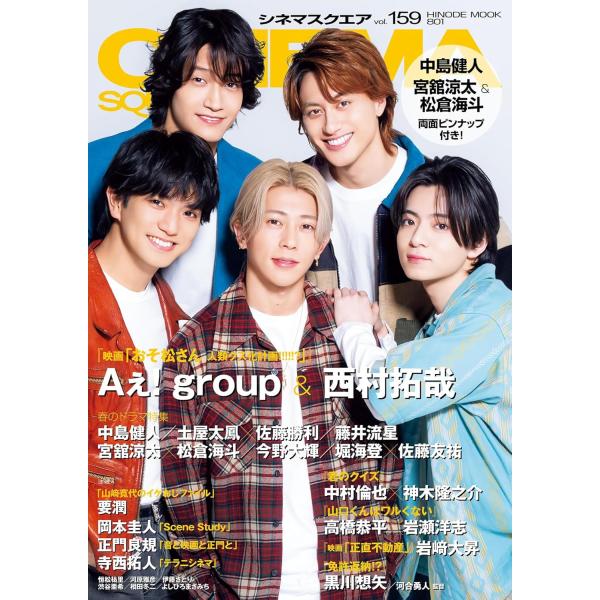 シネマスクエア vol.159 [Aぇ! group＆西村拓哉『映画「おそ松さん 人類クズ化計画!!!!!?」』] (HINODE MOOK 801)